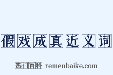 假戏成真近义词是什么意思的图片